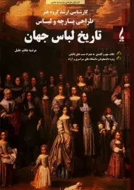 کتاب ارشد تاریخ لباس جهان | جمال هنر