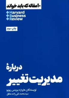 کتاب 10 مقاله که باید خواند: درباره مدیریت تغییر