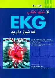 کتاب تنها کتاب EKG که نیاز دارید (2019)
