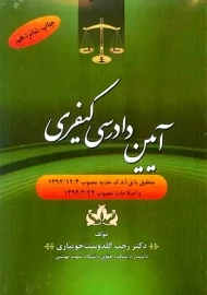کتاب آیین دادرسی کیفری | رجب گلدوست جویباری