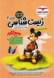 کتاب زیست شناسی جامع کنکور مشاوران (جلد2)