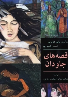 کتاب قصه های جاودان