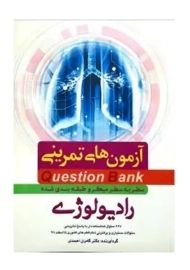 کتاب آزمون های تمرینی رادیولوژی | کامران احمدی