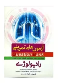 کتاب آزمون های تمرینی رادیولوژی | کامران احمدی