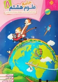 کتاب علوم جامع هشتم تیزهوشان مبتکران