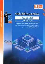 کتاب شبکه و نرم افزار رایانه کنکور دوازدهم قلم چی