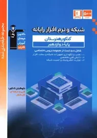 کتاب شبکه و نرم افزار رایانه کنکور دوازدهم قلم چی