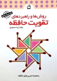 کتاب روش ها و راهبردهای تقویت حافظه