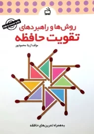 کتاب روش ها و راهبردهای تقویت حافظه