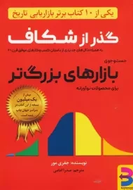کتاب گذر از شکاف | جفری مور