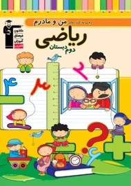 کتاب من و مادرم ریاضی دوم دبستان قلم چی
