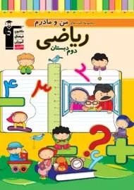 کتاب من و مادرم ریاضی دوم دبستان قلم چی
