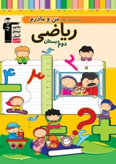 کتاب من و مادرم ریاضی دوم دبستان قلم چی