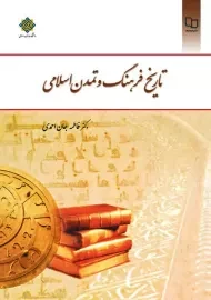 کتاب تاریخ فرهنگ و تمدن اسلامی