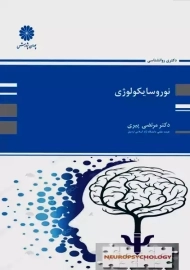 کتاب نوروسایکولوژی | پوران پژوهش