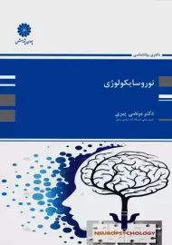 کتاب نوروسایکولوژی | پوران پژوهش