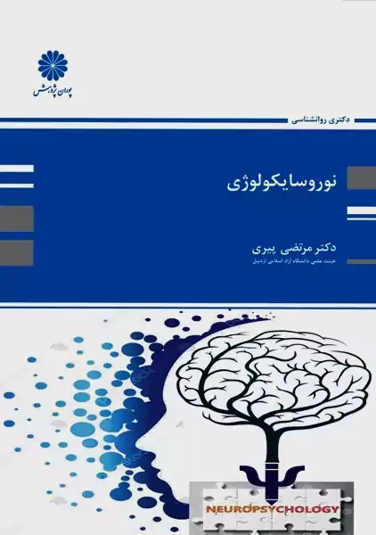کتاب نوروسایکولوژی | پوران پژوهش