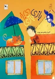 کتاب بازی بازی بازی