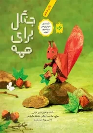 کتاب جنگل برای همه