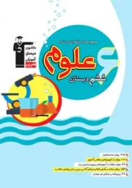 کتاب آبی علوم ششم دبستان قلم چی