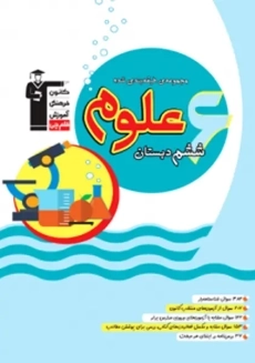 کتاب آبی علوم ششم دبستان قلم چی