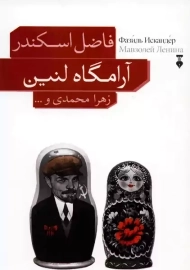 کتاب آرامگاه لنین