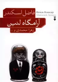 کتاب آرامگاه لنین