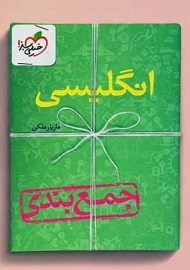 کتاب جمع بندی انگلیسی خیلی سبز