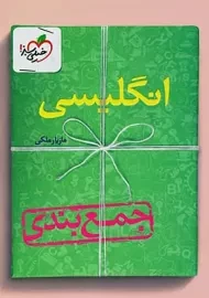 کتاب جمع بندی انگلیسی خیلی سبز