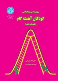 کتاب روان شناسی و توانبخشی کودکان آهسته گام | غلامعلی افروز