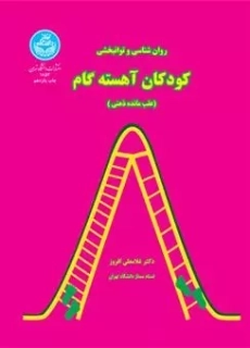 کتاب روان شناسی و توانبخشی کودکان آهسته گام | غلامعلی افروز