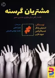 کتاب مشتریان گرسنه | نشر برآیند