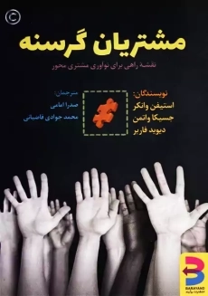 کتاب مشتریان گرسنه | نشر برآیند