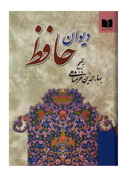کتاب دیوان حافظ | خرمشاهی (جیبی)