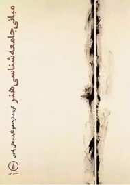 کتاب مبانی جامعه شناسی هنر