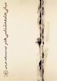 کتاب مبانی جامعه شناسی هنر