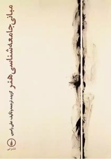 کتاب مبانی جامعه شناسی هنر