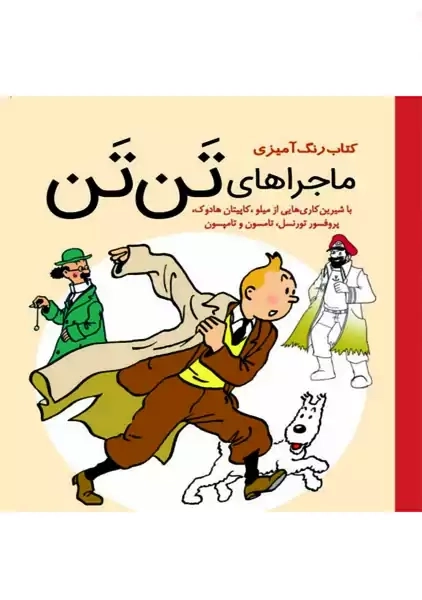 کتاب رنگ آمیزی ماجراهای تن تن