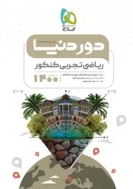 کتاب دور دنیا در نیم ساعت ریاضی تجربی کنکور گاج