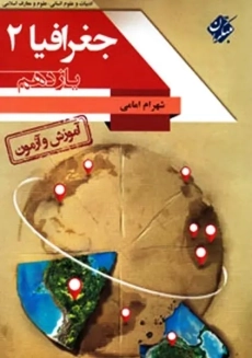 کتاب آموزش و آزمون جغرافیا یازدهم مبتکران