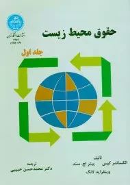 کتاب حقوق محیط زیست کیس 1 | لانگ