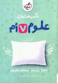 کتاب شب امتحان علوم هفتم خیلی سبز