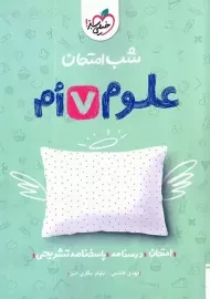 کتاب شب امتحان علوم هفتم خیلی سبز