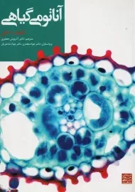 کتاب آناتومی گیاهی ا. فان