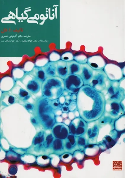 کتاب آناتومی گیاهی ا. فان