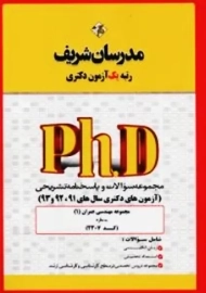 کتاب آزمون های دکتری مجموعه مهندسی 1 (سازه) مدرسان شریف