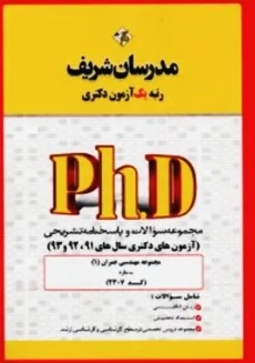 کتاب آزمون های دکتری مجموعه مهندسی 1 (سازه) مدرسان شریف