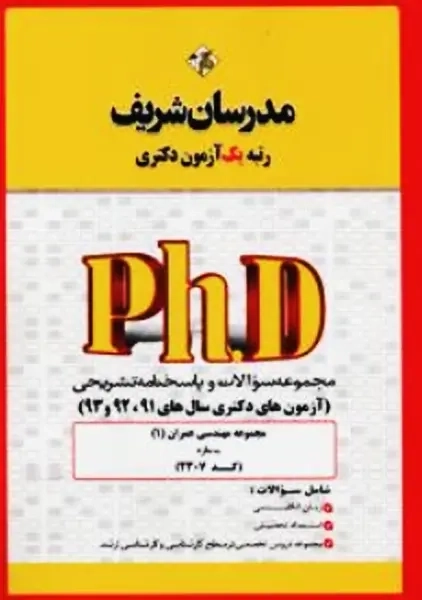 کتاب آزمون های دکتری مجموعه مهندسی 1 (سازه) مدرسان شریف
