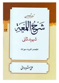 کتاب ترجمه و تبیین شرح اللمعه 12 | علی شیروانی
