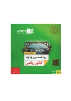 فیلم آموزش جامع ریاضی پایه کنکور ریاضی رهپویان